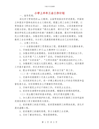 小学上半年工会工作计划