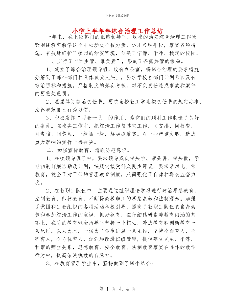 小学上半年年综合治理工作总结_第1页