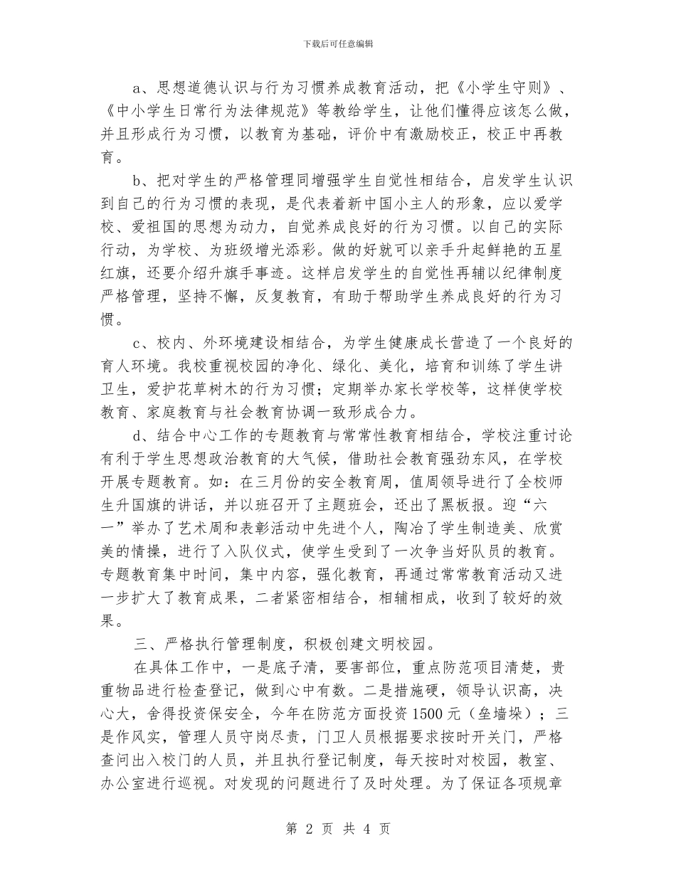 小学上半年年综合治理工作总结_第2页