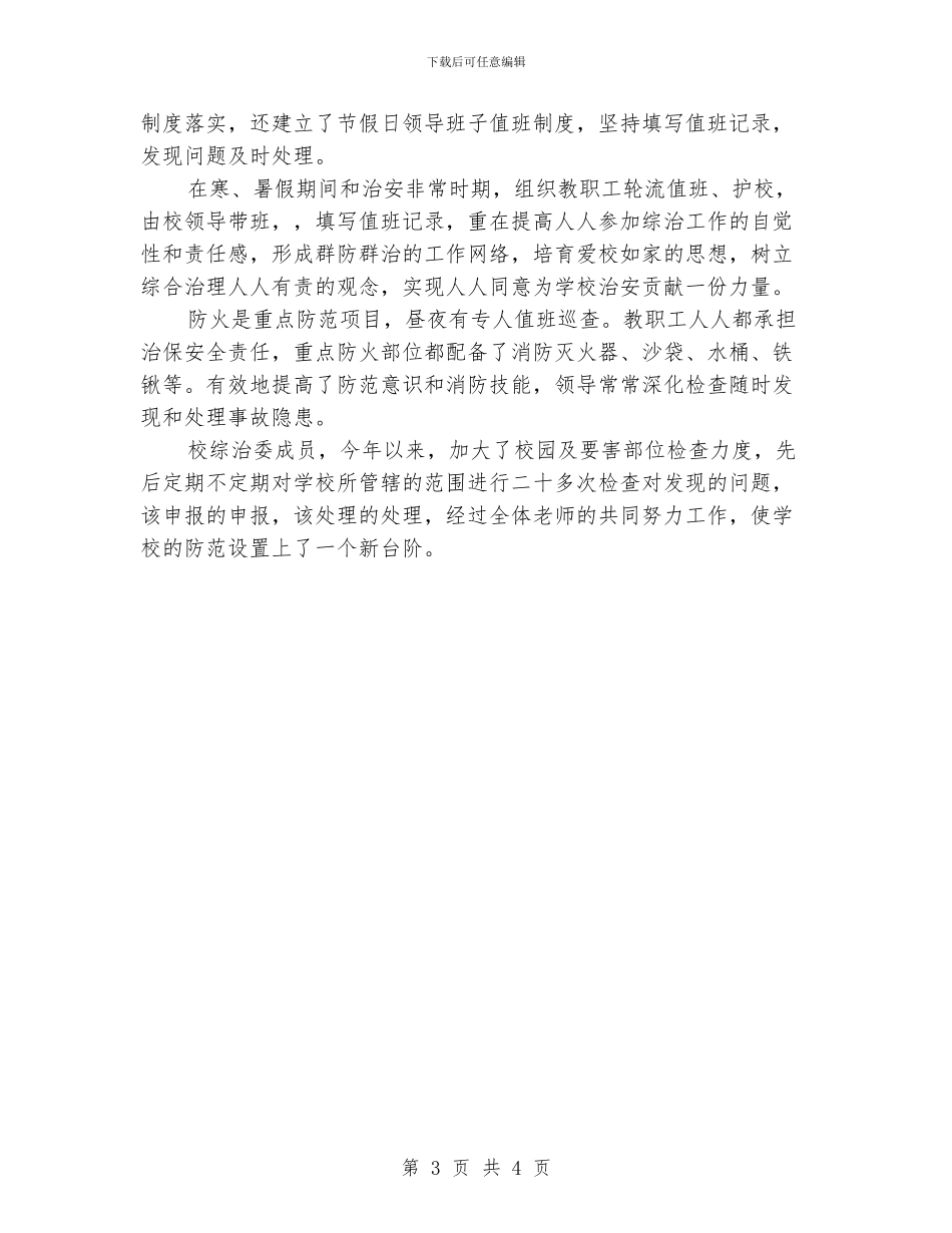 小学上半年年综合治理工作总结_第3页