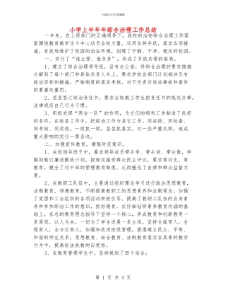 小学上半年年综合治理工作总结