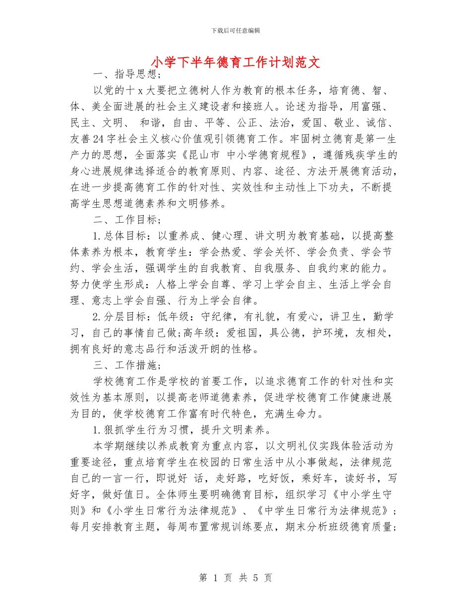 小学下半年德育工作计划范文_第1页