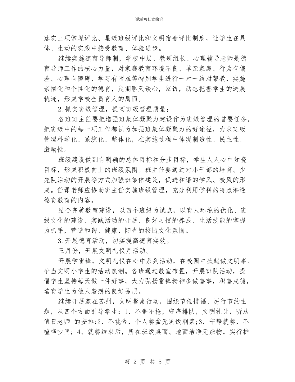 小学下半年德育工作计划范文_第2页