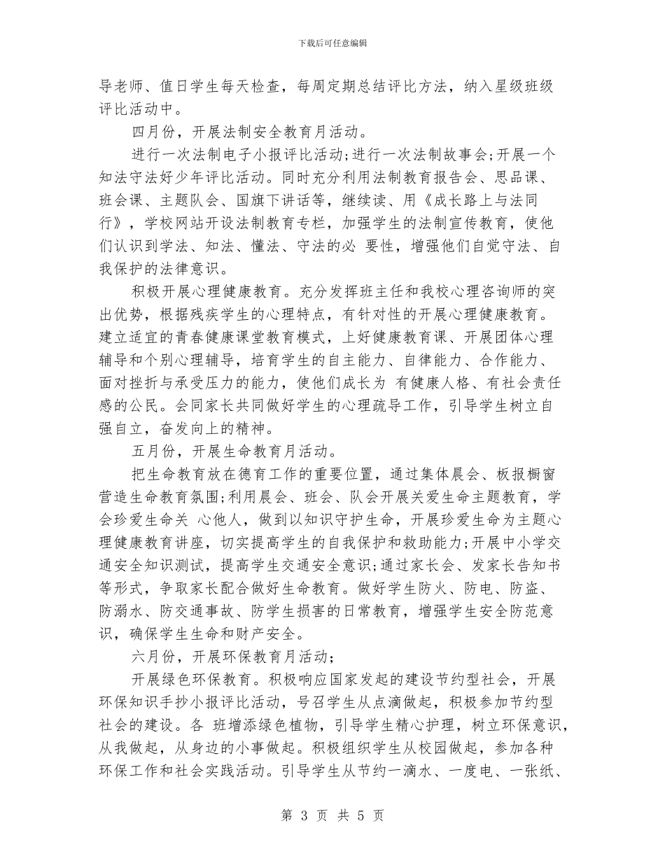 小学下半年德育工作计划范文_第3页