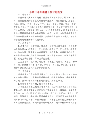小学下半年德育工作计划范文