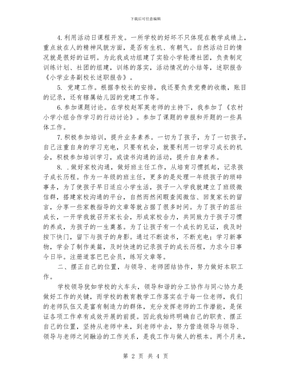 小学业务副校长述职报告_第2页