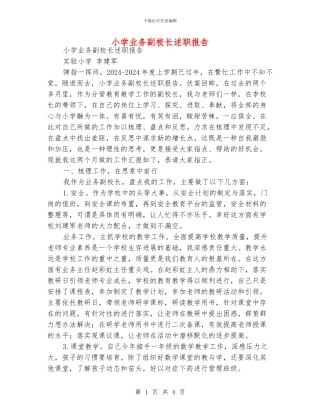 小学业务副校长述职报告