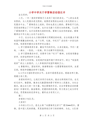 小学中学关于学雷锋活动倡议书