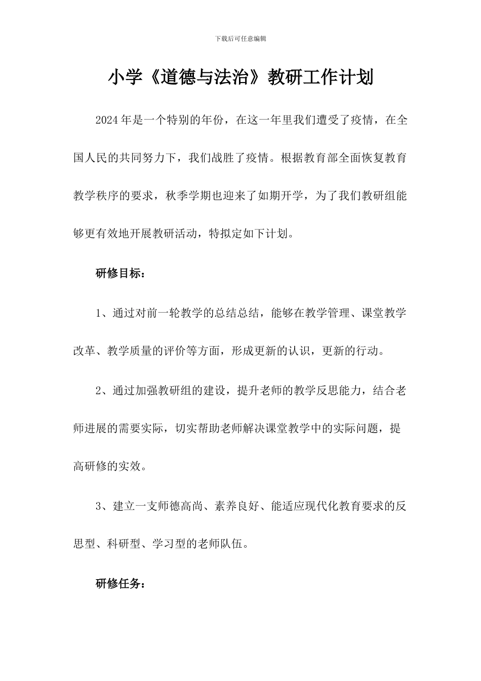 小学《道德与法治》教研工作计划与教学计划_第1页