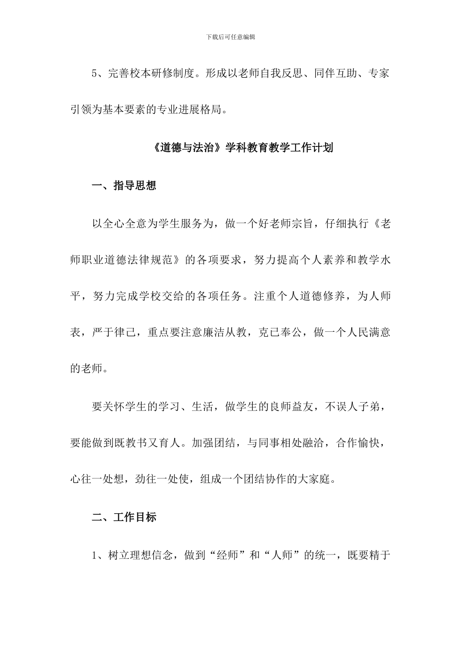 小学《道德与法治》教研工作计划与教学计划_第3页