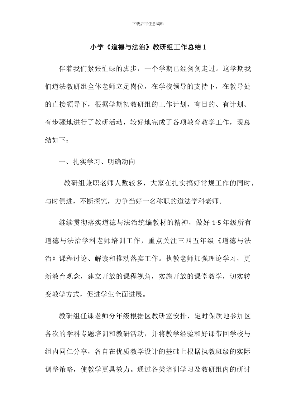 小学《道德与法治》教研组工作总结2篇_第1页