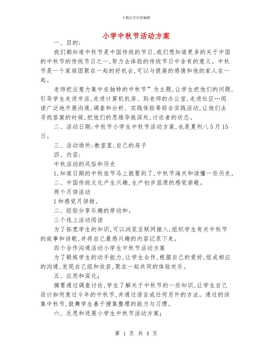 小学中秋节活动方案_第1页