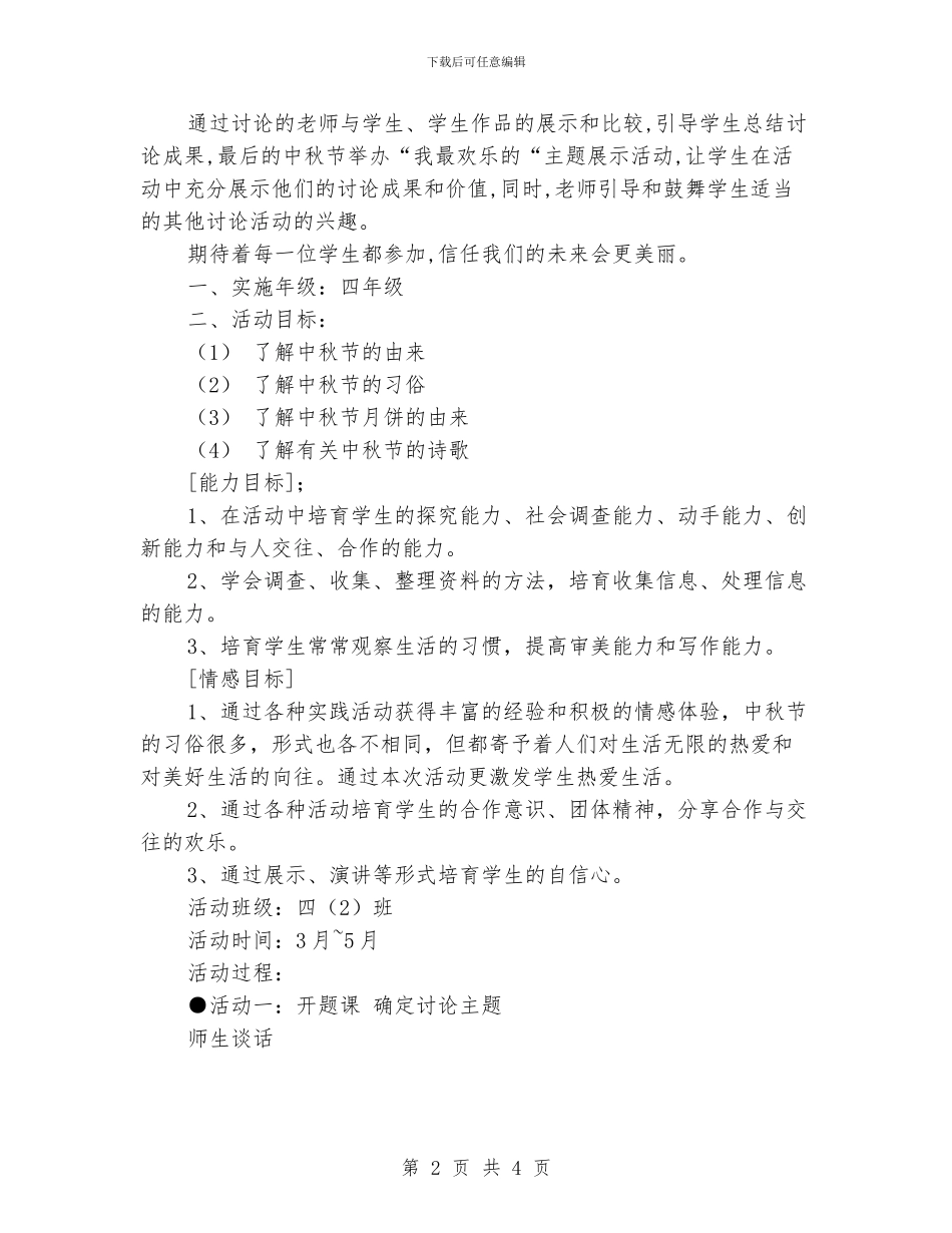 小学中秋节活动方案_第2页