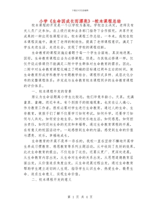 小学《生命因成长而美丽》