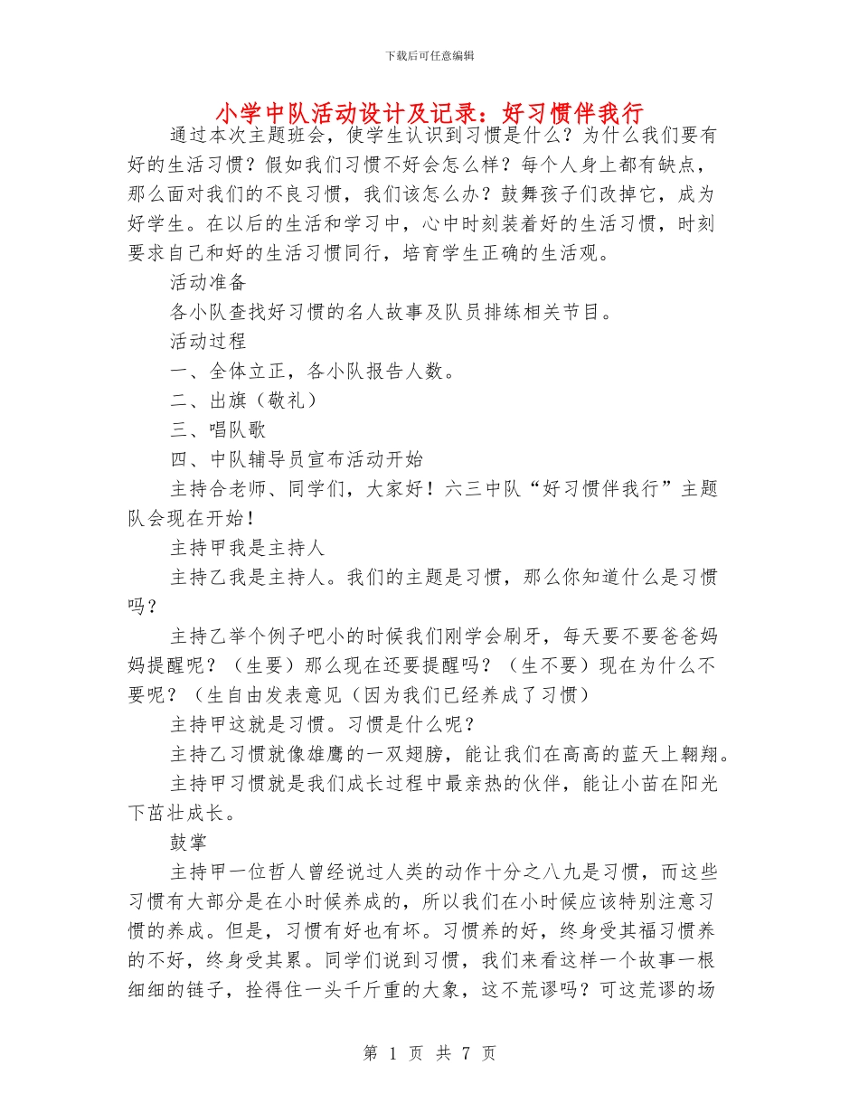 小学中队活动设计及记录：好习惯伴我行_第1页