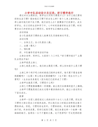 小学中队活动设计及记录：好习惯伴我行