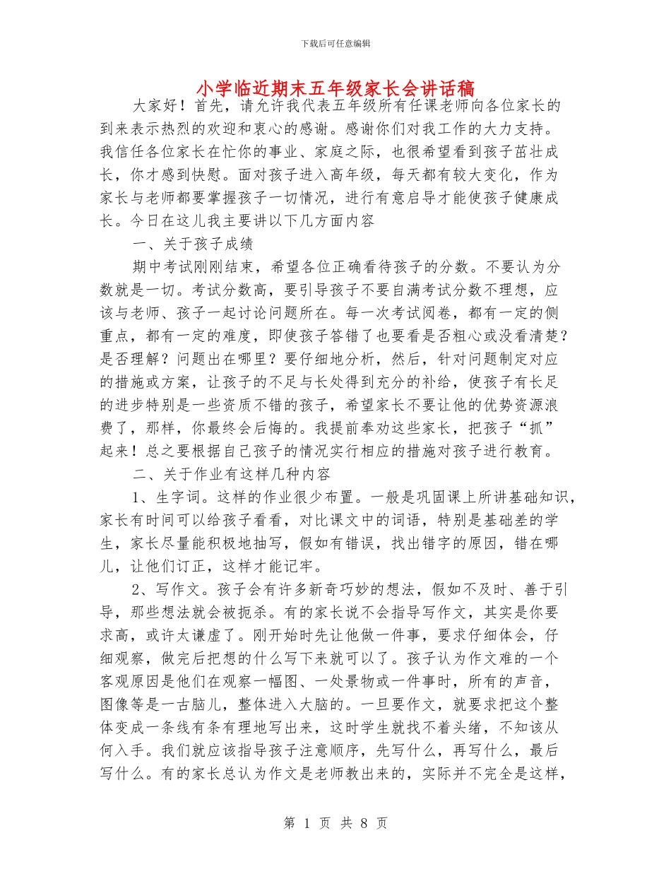小学临近期末五年级家长会讲话稿_第1页