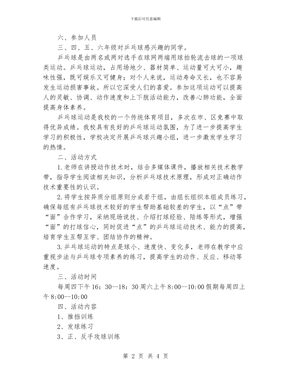 小学乒乓兴趣小组活动计划_第2页