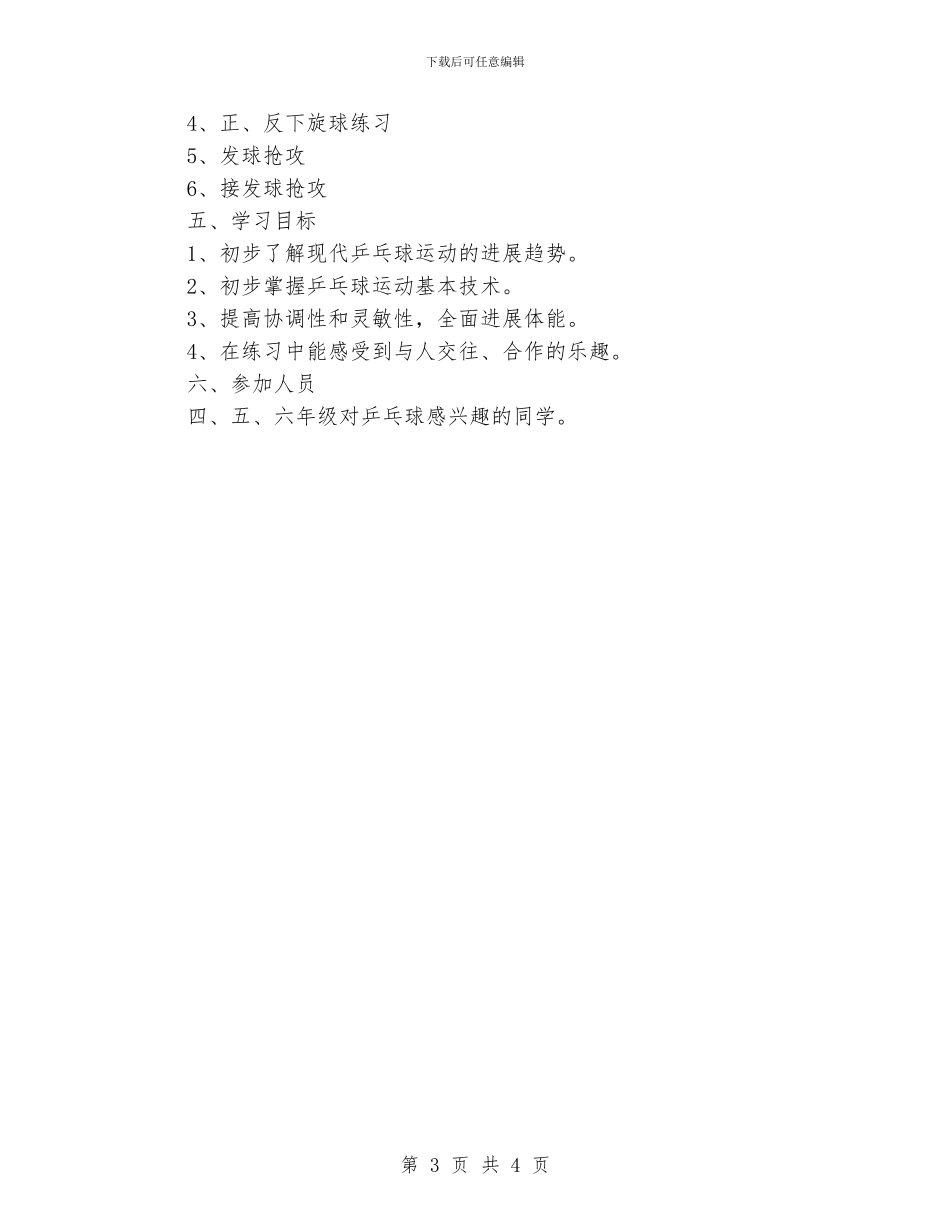 小学乒乓兴趣小组活动计划_第3页