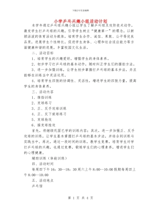 小学乒乓兴趣小组活动计划