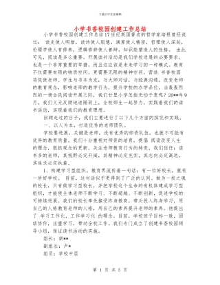 小学书香校园创建工作总结