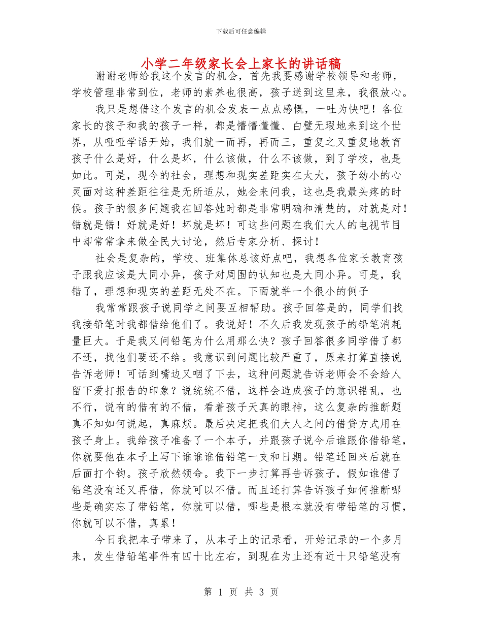 小学二年级家长会上家长的讲话稿_第1页