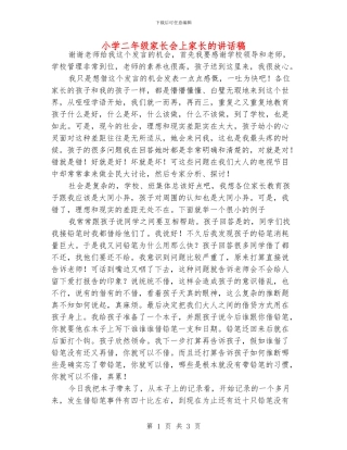 小学二年级家长会上家长的讲话稿