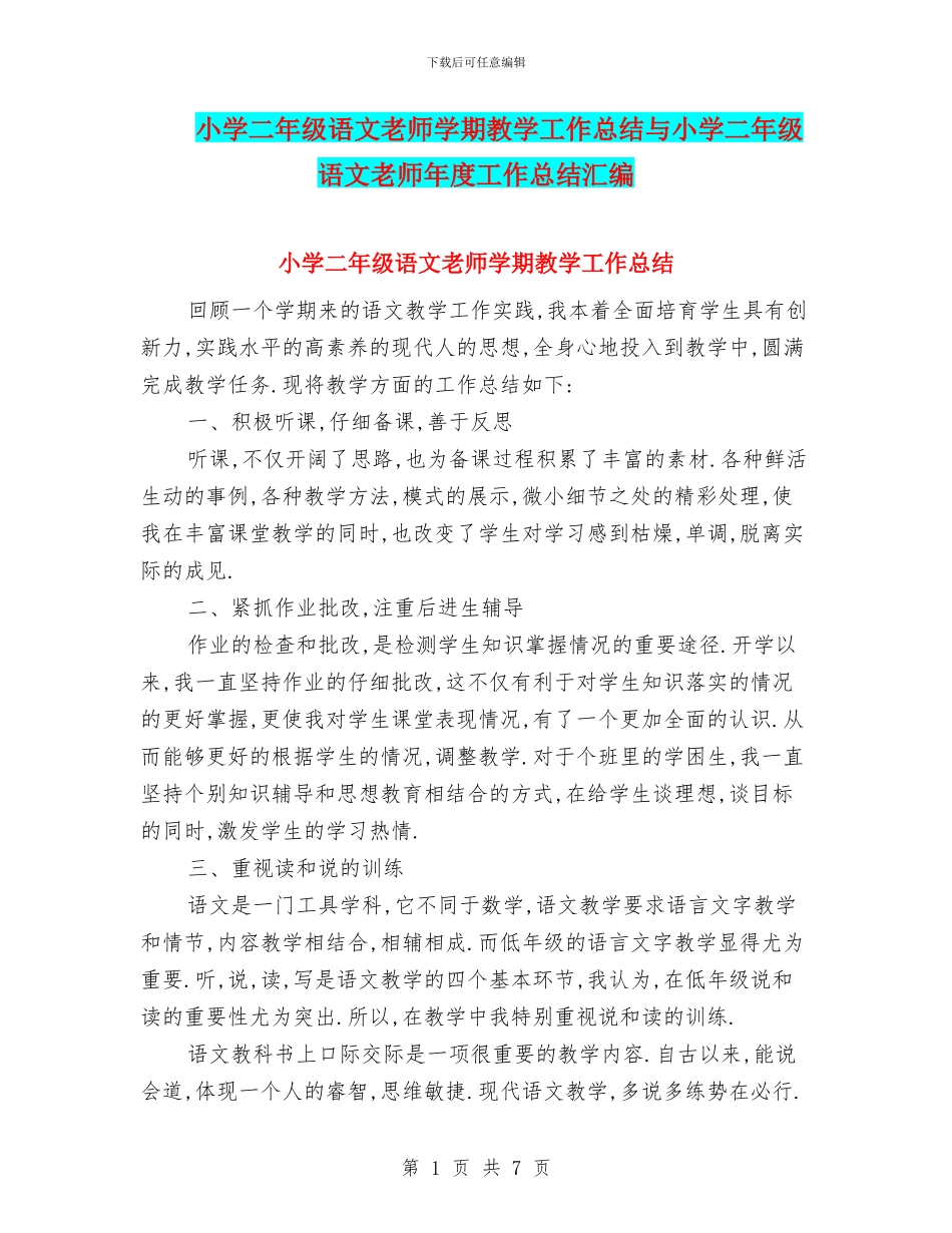 小学二年级语文教师学期教学工作总结与小学二年级语文教师年度工作总结汇编_第1页