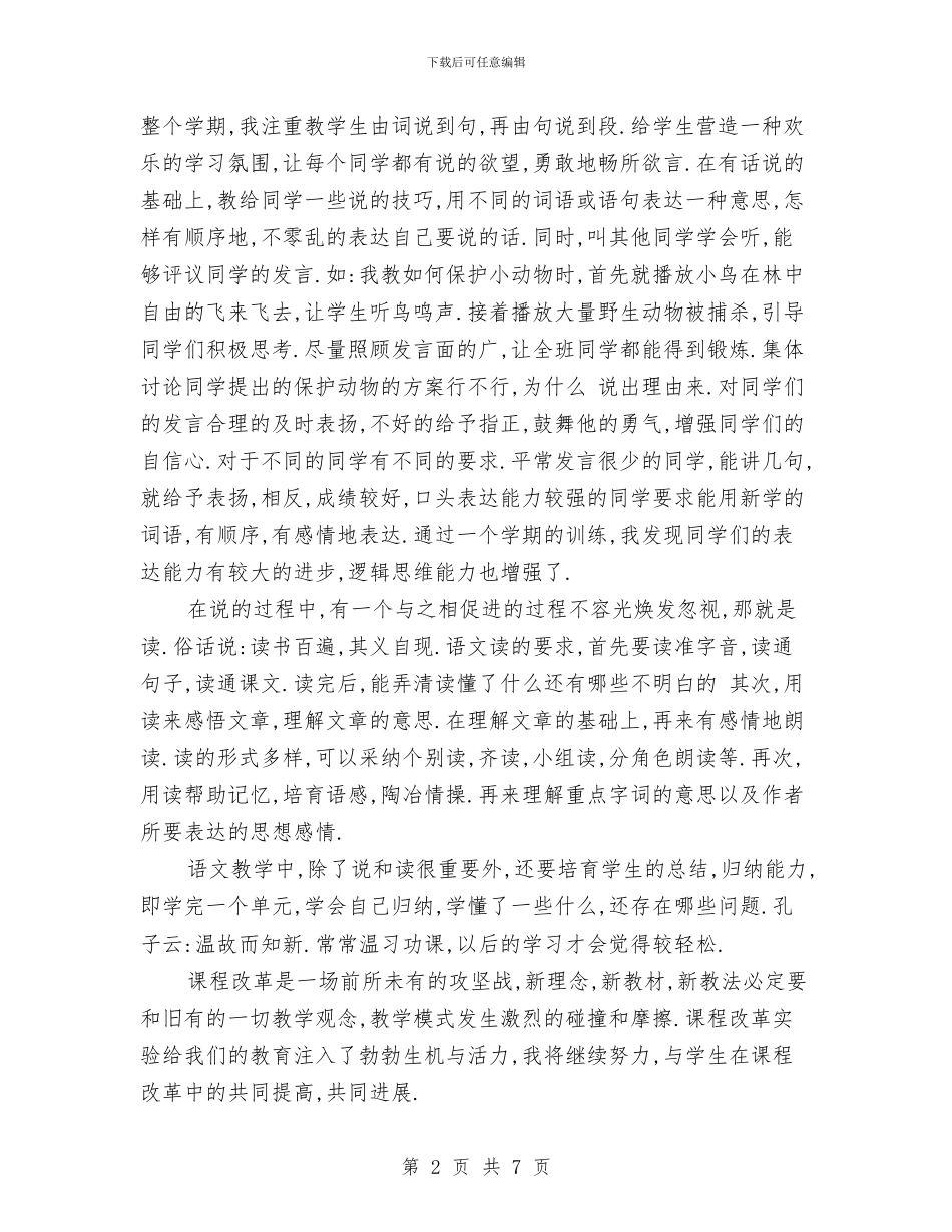 小学二年级语文教师学期教学工作总结与小学二年级语文教师年度工作总结汇编_第2页