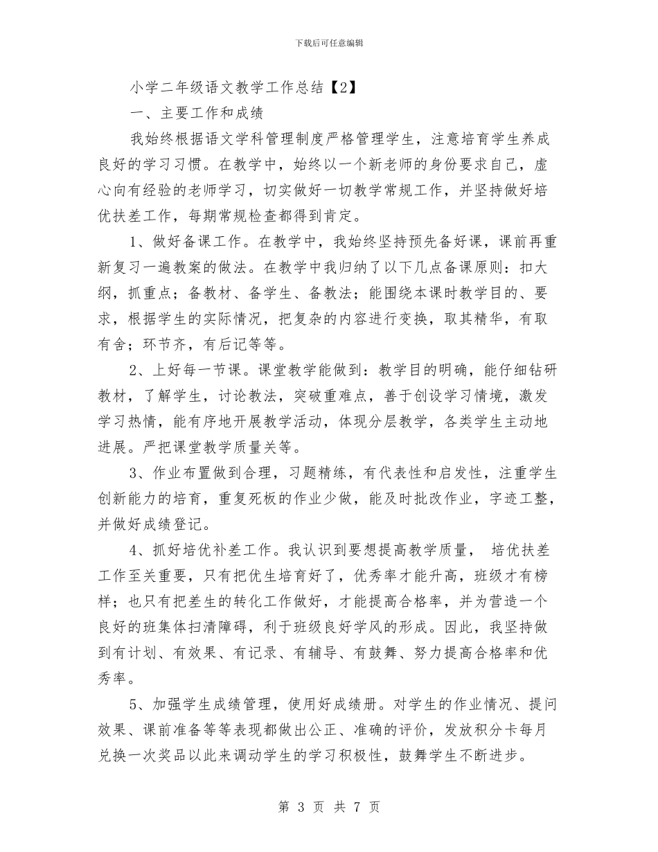 小学二年级语文教师学期教学工作总结与小学二年级语文教师年度工作总结汇编_第3页