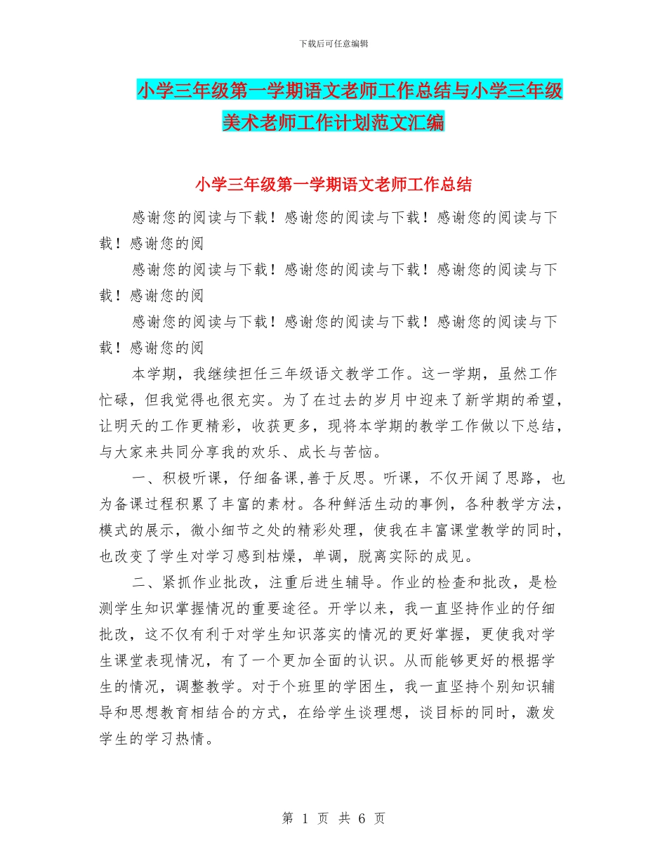 小学三年级第一学期语文教师工作总结与小学三年级美术教师工作计划范文汇编_第1页