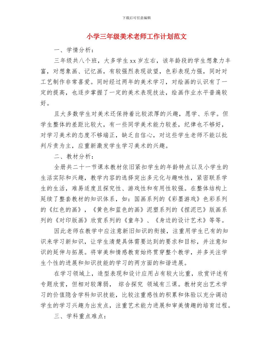 小学三年级第一学期语文教师工作总结与小学三年级美术教师工作计划范文汇编_第3页