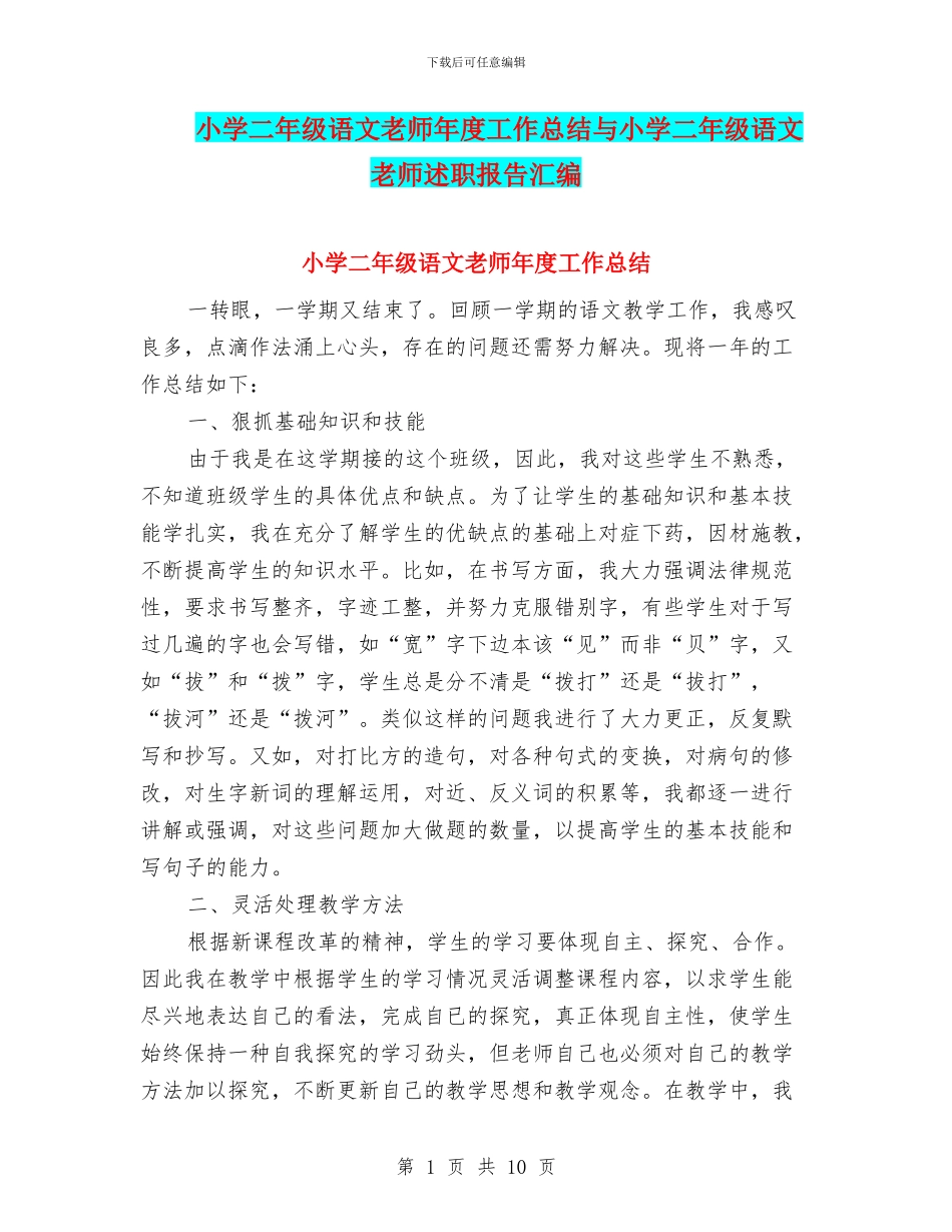 小学二年级语文教师年度工作总结与小学二年级语文教师述职报告汇编_第1页