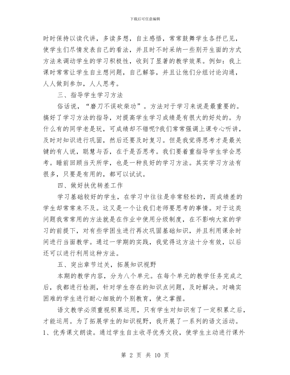 小学二年级语文教师年度工作总结与小学二年级语文教师述职报告汇编_第2页