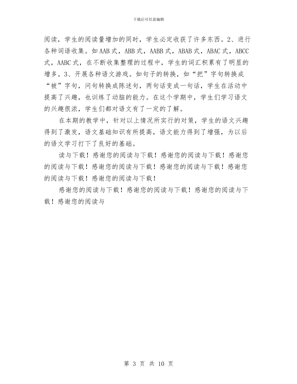 小学二年级语文教师年度工作总结与小学二年级语文教师述职报告汇编_第3页