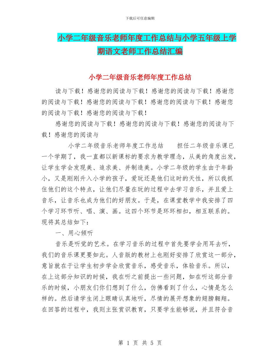 小学二年级音乐教师年度工作总结与小学五年级上学期语文教师工作总结汇编_第1页