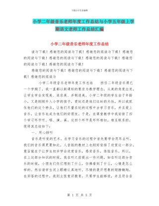 小学二年级音乐教师年度工作总结与小学五年级上学期语文教师工作总结汇编