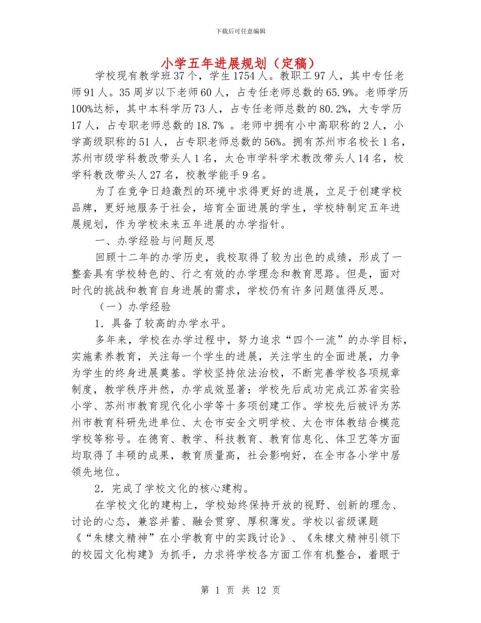 小学五年发展规划_第1页