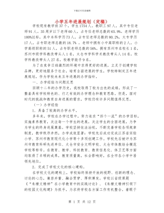 小学五年发展规划