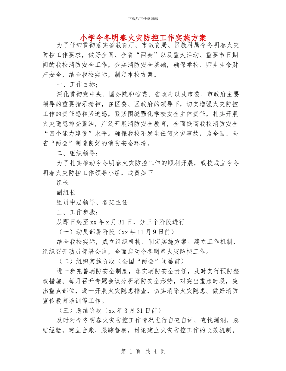 小学今冬明春火灾防控工作实施方案_第1页