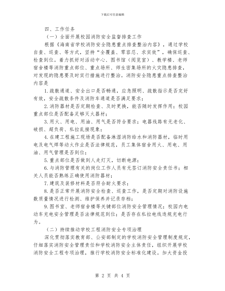 小学今冬明春火灾防控工作实施方案_第2页