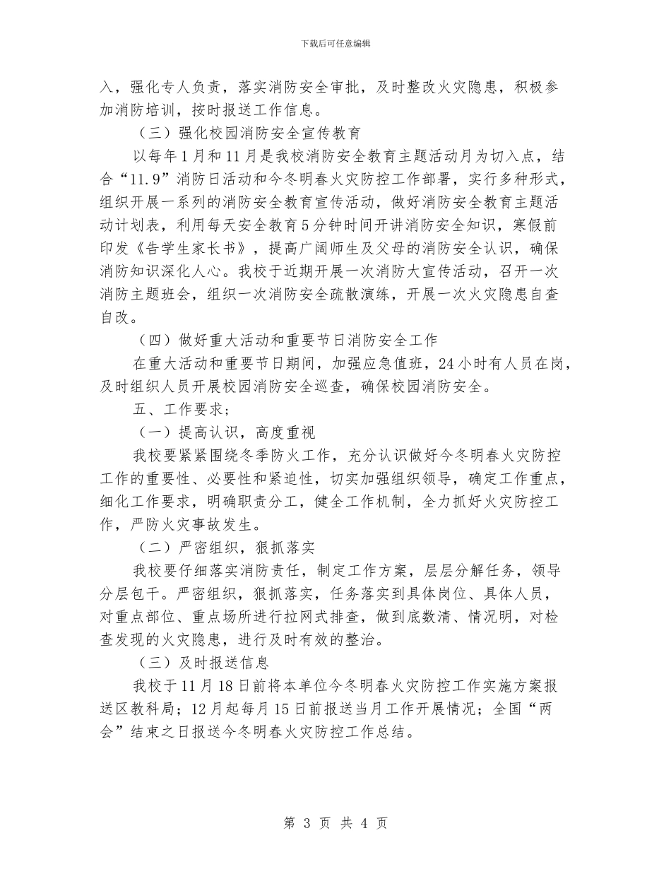 小学今冬明春火灾防控工作实施方案_第3页