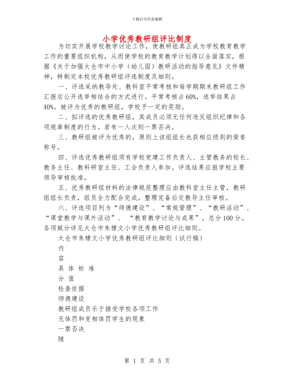 小学优秀教研组评比制度_第1页