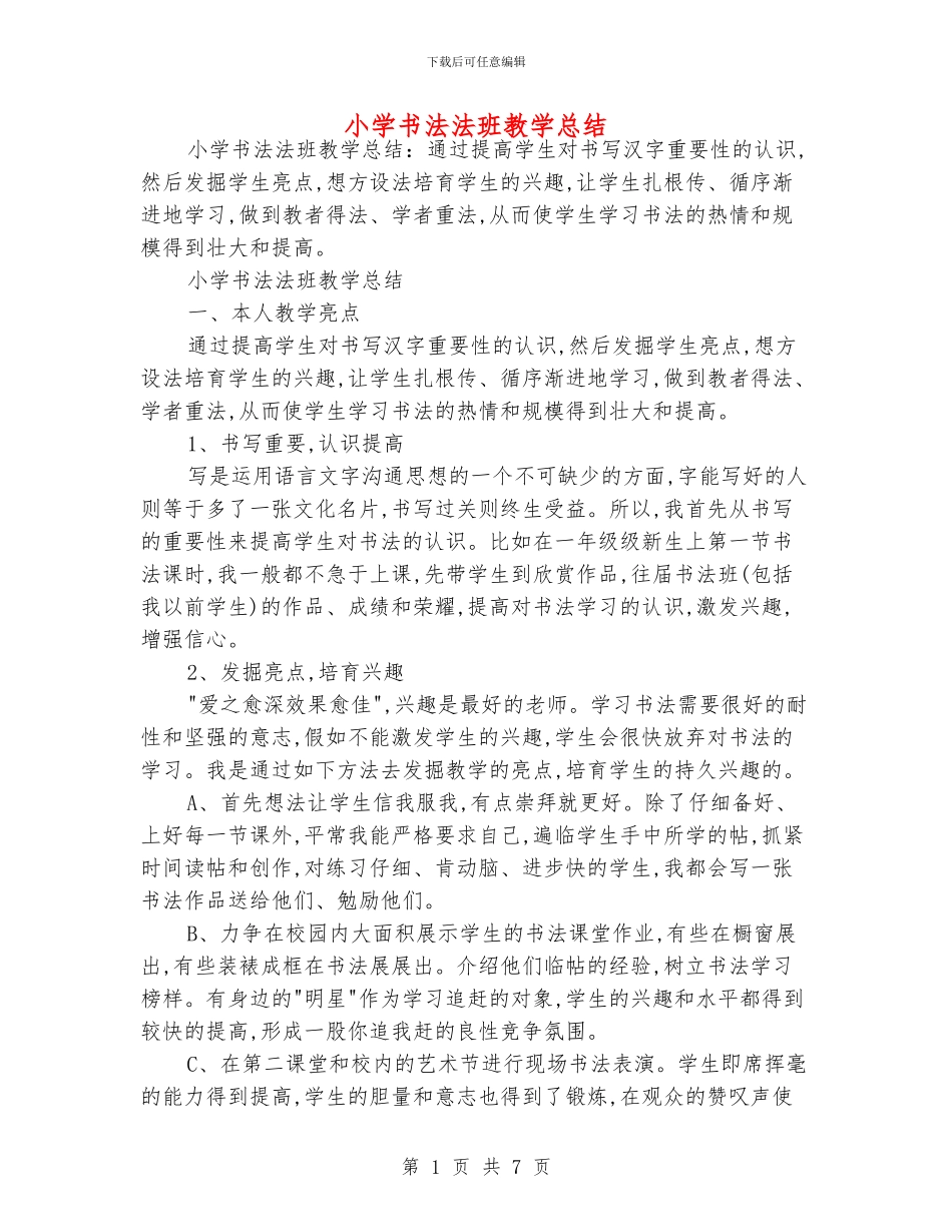 小学书法法班教学总结_第1页