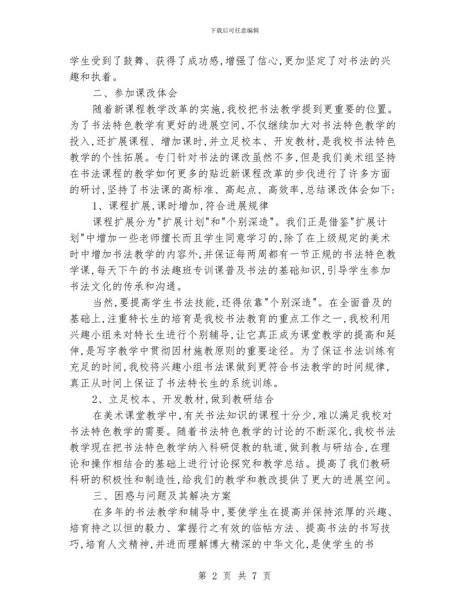 小学书法法班教学总结_第2页