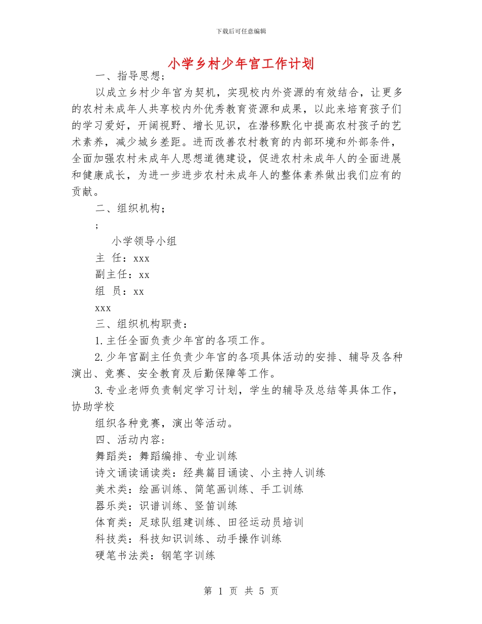 小学乡村少年宫工作计划_第1页