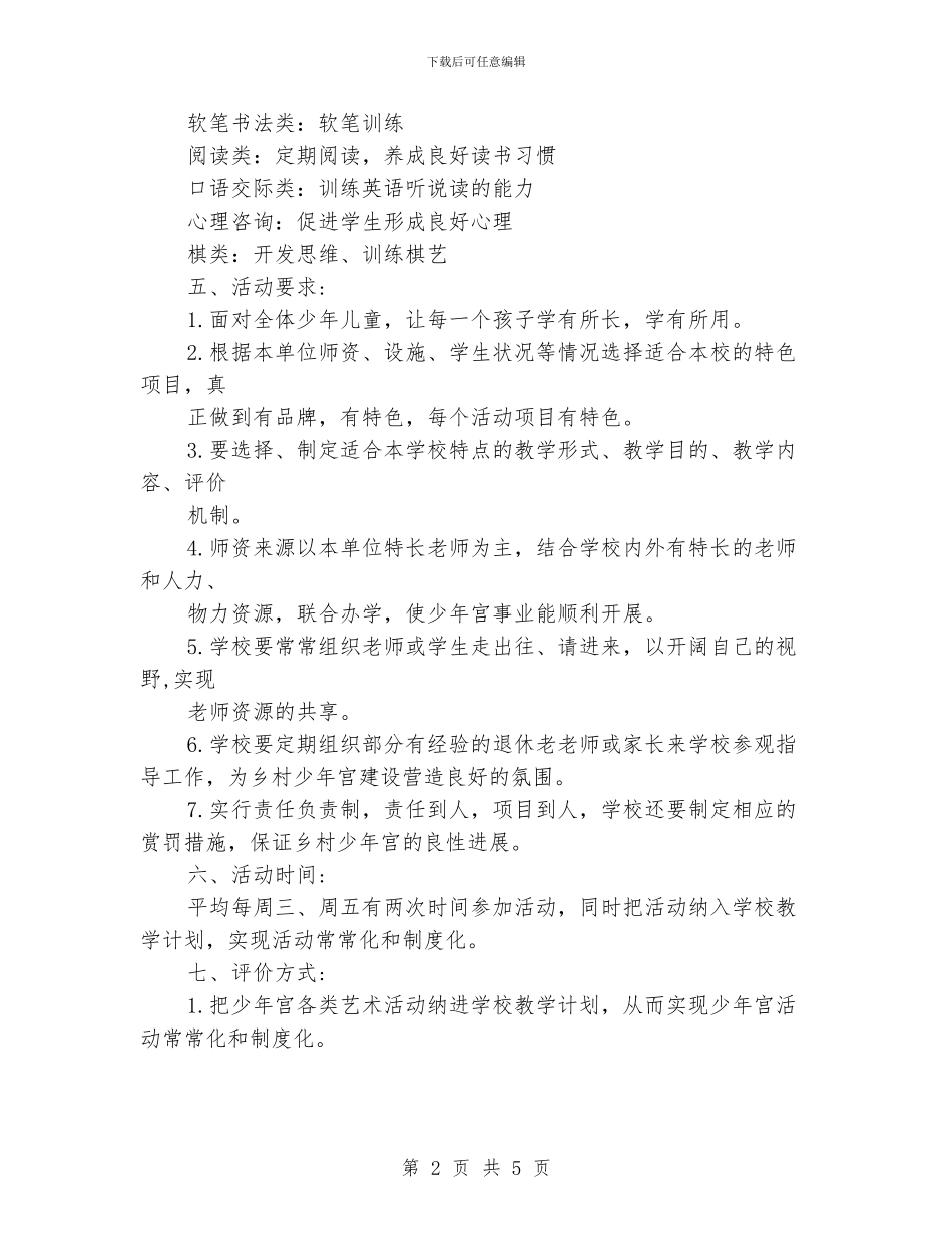 小学乡村少年宫工作计划_第2页