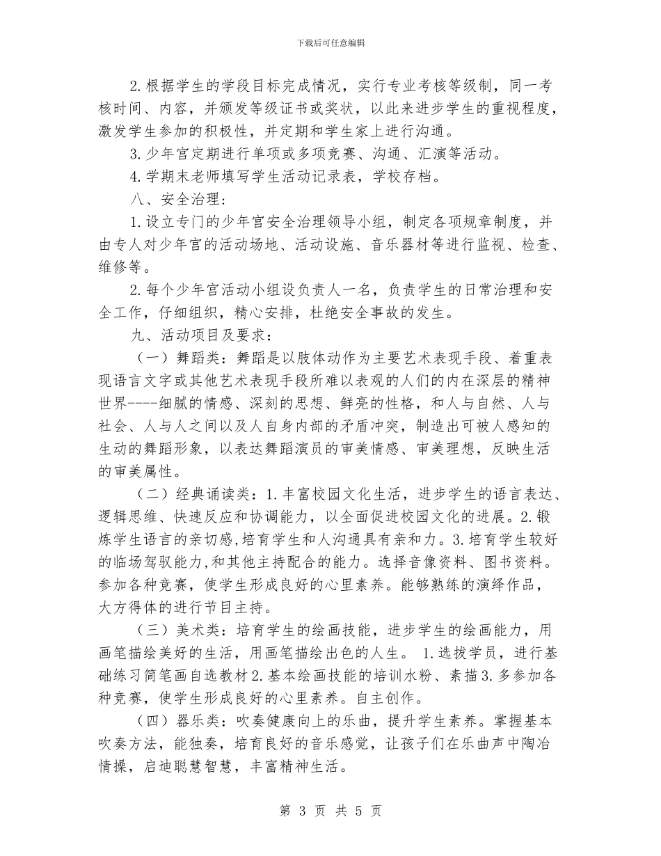 小学乡村少年宫工作计划_第3页