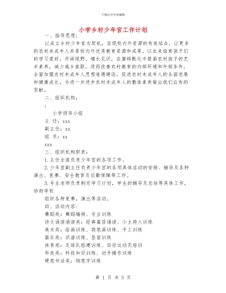 小学乡村少年宫工作计划