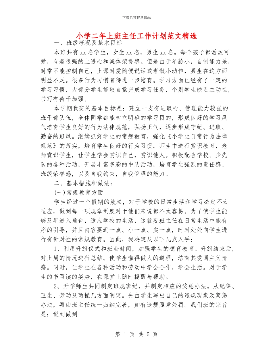 小学二年上班主任工作计划范文精选_第1页